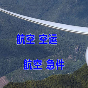 锦州湾机场快递快递-选东方航空和上海航空